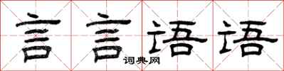 曾慶福言言語語隸書怎么寫