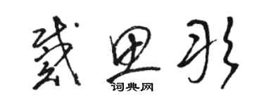 駱恆光戴思彤草書個性簽名怎么寫