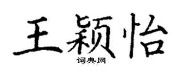 丁謙王穎怡楷書個性簽名怎么寫