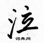 駱恆光寫的硬筆行書泣