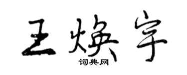 曾慶福王煥宇行書個性簽名怎么寫