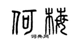 曾慶福何梅篆書個性簽名怎么寫