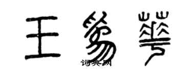 曾慶福王為華篆書個性簽名怎么寫