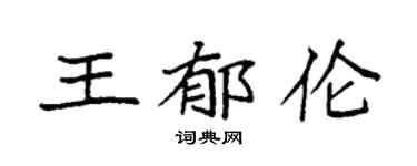 袁強王郁倫楷書個性簽名怎么寫