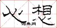 柯春海心想隸書怎么寫
