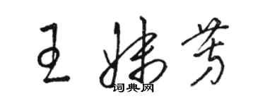 駱恆光王妹芳草書個性簽名怎么寫