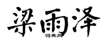 翁闓運梁雨澤楷書個性簽名怎么寫