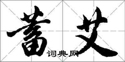 胡問遂蓄艾行書怎么寫