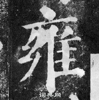 顏真卿顏勤禮碑中雍的寫法