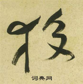 祝枝山曹植詩四首中狡的寫法