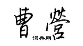 王正良曹營行書個性簽名怎么寫
