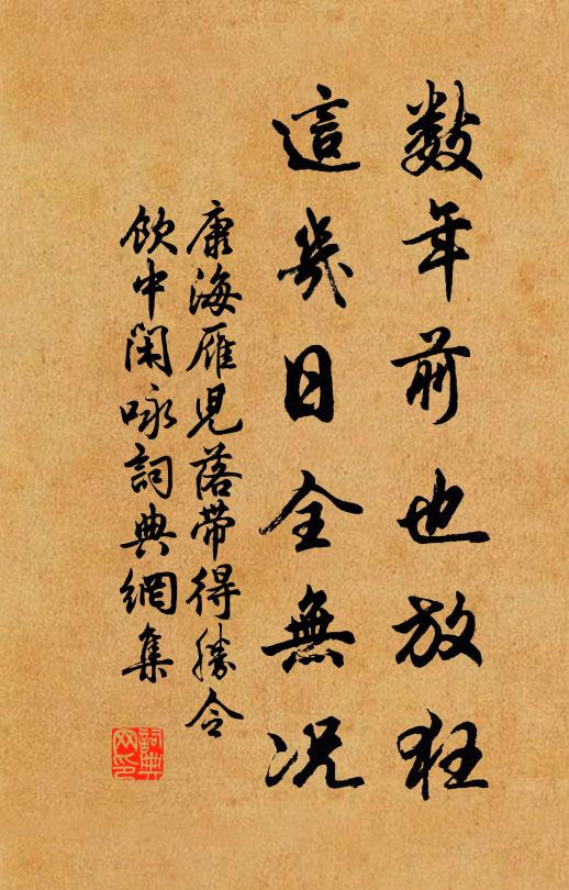 康海數年前也放狂,這幾日全無況。書法作品欣賞