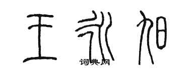 陳墨王永旭篆書個性簽名怎么寫