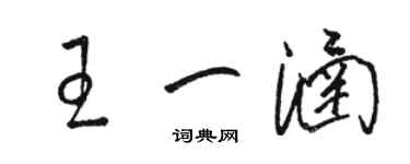 駱恆光王一涵草書個性簽名怎么寫
