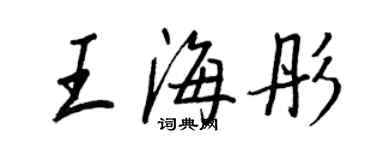 王正良王海彤行書個性簽名怎么寫