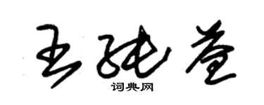 朱錫榮王純益草書個性簽名怎么寫