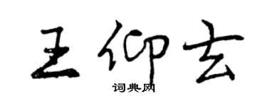 曾慶福王仰玄行書個性簽名怎么寫