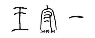 陳墨王守一篆書個性簽名怎么寫