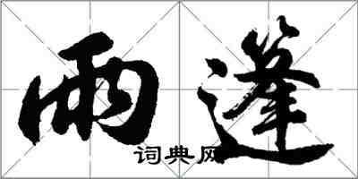 胡問遂雨篷行書怎么寫