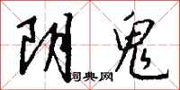 錢沛雲陰鬼行書怎么寫