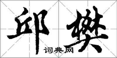 胡問遂邱樊行書怎么寫