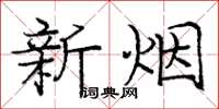 龐中華新煙楷書怎么寫