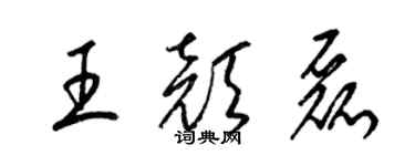 梁錦英王顏磊草書個性簽名怎么寫