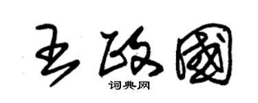 朱錫榮王政國草書個性簽名怎么寫