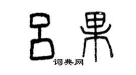 曾慶福呂果篆書個性簽名怎么寫