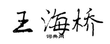 曾慶福王海橋行書個性簽名怎么寫