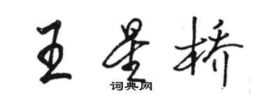 駱恆光王星橋行書個性簽名怎么寫