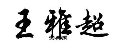 胡問遂王雅超行書個性簽名怎么寫