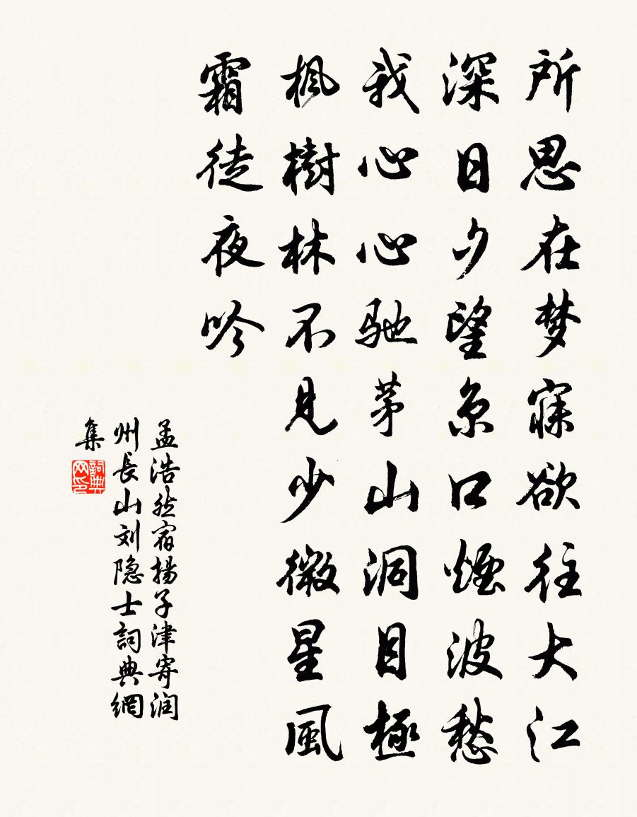 孟浩然宿揚子津寄潤州長山劉隱士①書法作品欣賞