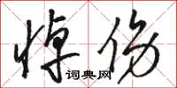 駱恆光悼傷草書怎么寫