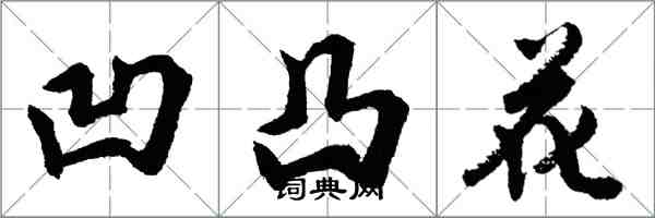 胡問遂凹凸花行書怎么寫