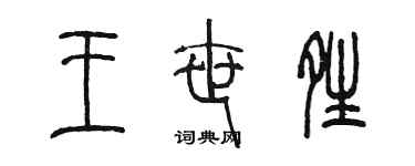 陳墨王世晴篆書個性簽名怎么寫