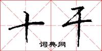 風和日麗的意思_風和日麗的解釋_國語詞典