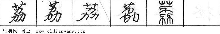 鋼筆字典