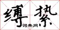 周炳元縛縶楷書怎么寫