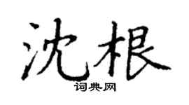 丁謙沈根楷書個性簽名怎么寫