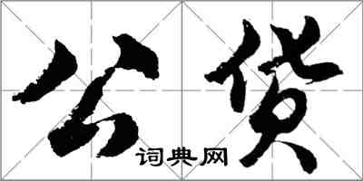 胡問遂公貨行書怎么寫