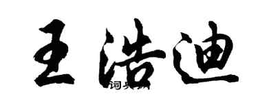 胡問遂王浩迪行書個性簽名怎么寫
