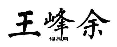 翁闓運王峰余楷書個性簽名怎么寫