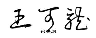 曾慶福王可龍草書個性簽名怎么寫