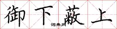 荊霄鵬御下蔽上楷書怎么寫