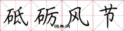 荊霄鵬砥礪風節楷書怎么寫
