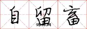 段相林自留畜行書怎么寫