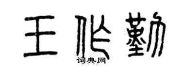 曾慶福王作勤篆書個性簽名怎么寫
