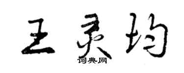 曾慶福王靈均行書個性簽名怎么寫