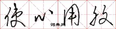 駱恆光使心用腹草書怎么寫